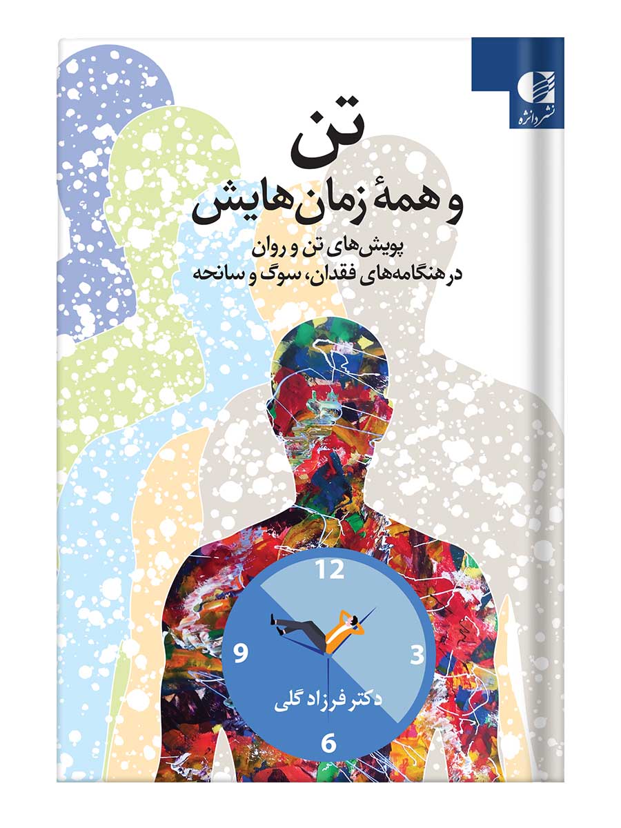 تن و همهٔ زمان‌هایش