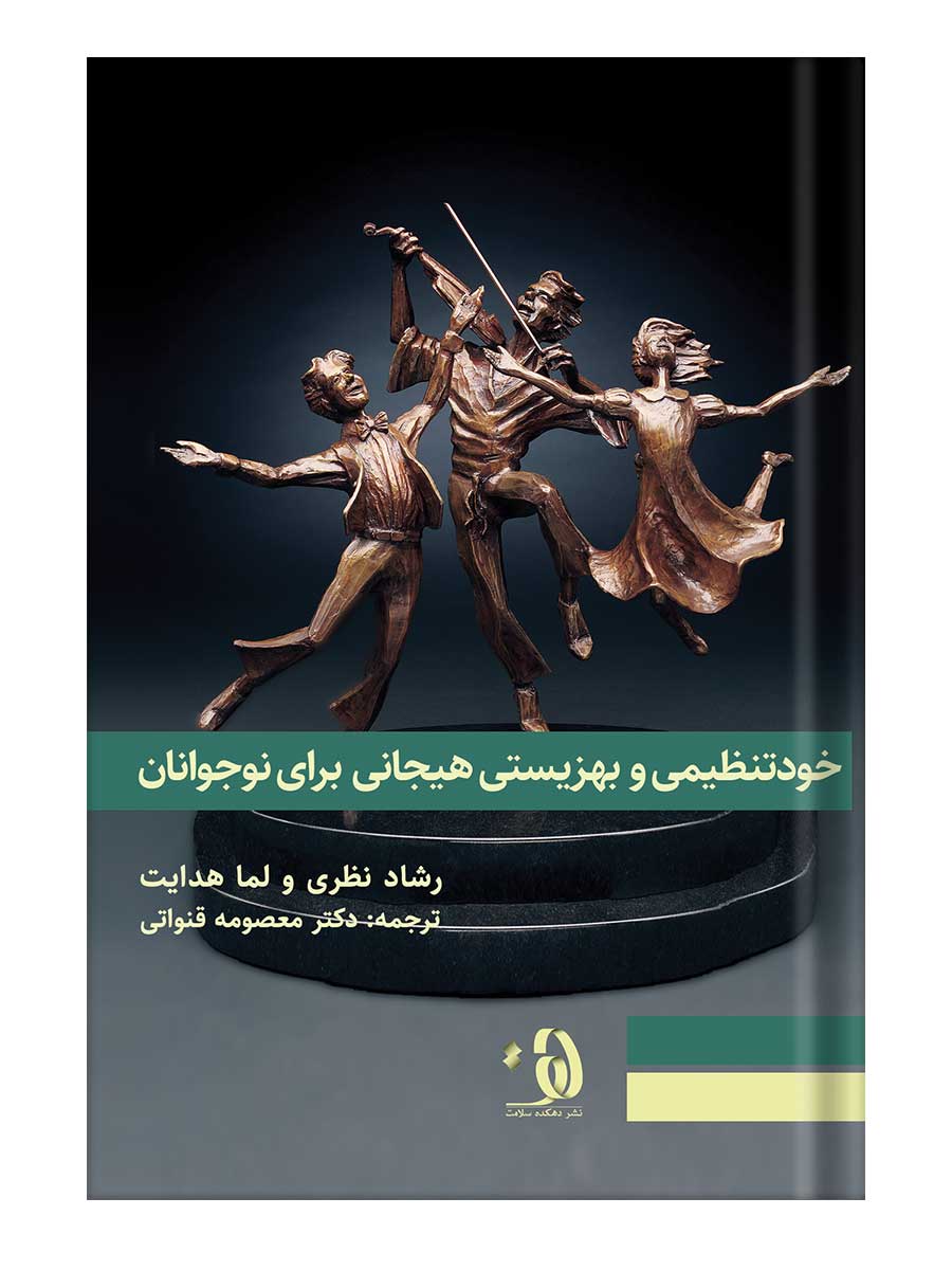 خودتنظیمی و بهزیستی هیجانی برای نوجوانان